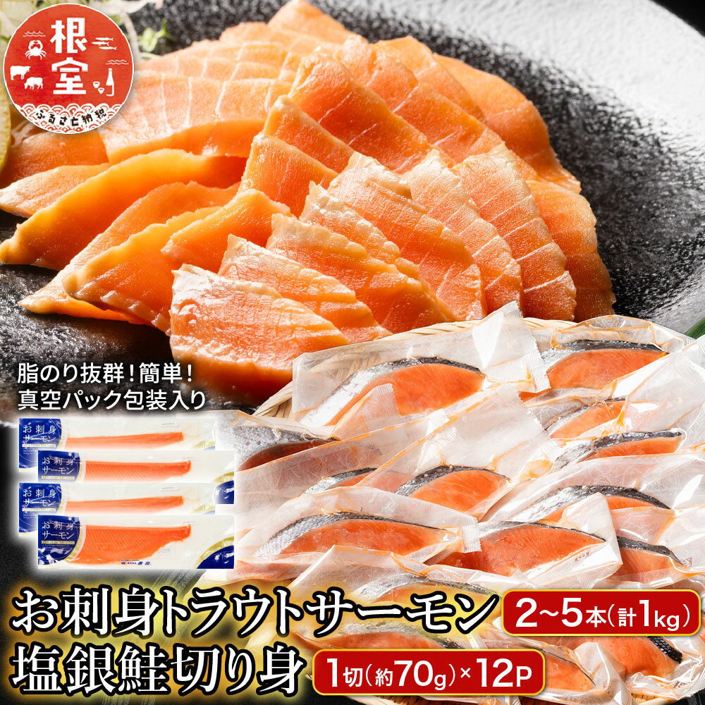 【ふるさと納税】 お刺身トラウトサーモン 2 ~ 5 本 ( 計 1kg ) ＆塩銀鮭切り身 1 切 ( 約 70g ) × 12P 鮭 さけ サケ しゃけ シャケ 魚 さかな サカナ お取り寄せ グルメ 海鮮 銀鮭 銀ザケ 銀ざけ 刺身 北海道 根室市 B-09094