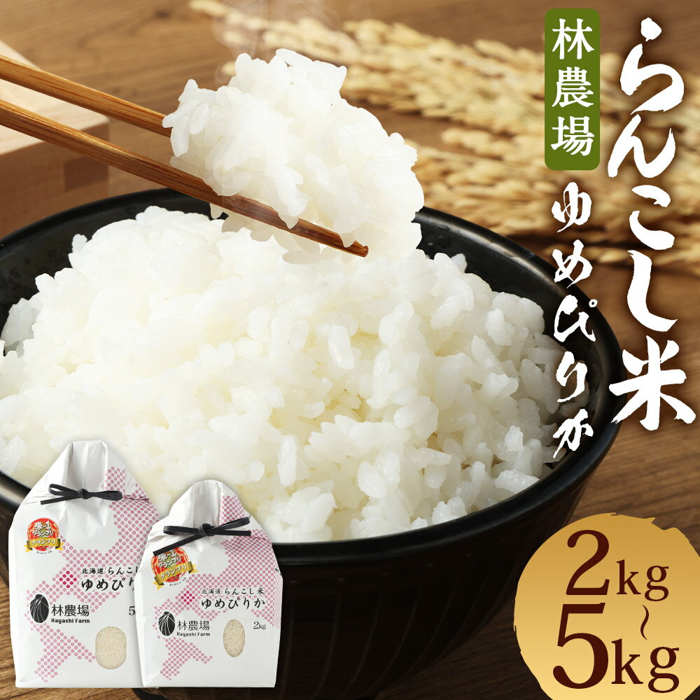【ふるさと納税】〈令和7年産〉らんこし米 ゆめぴりか 【林農場】 2kg/5kg 選べる内容量 お米 白米 精米 令和7年産 北海道産 送料無料