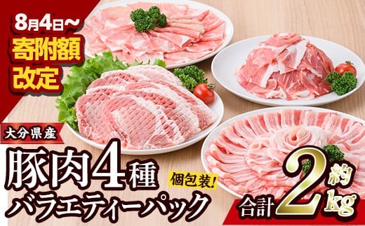 豚肉 バラエティーパック (合計2kg・4種)豚バラ しゃぶしゃぶ 鍋 とんかつ ロース 小分け 個包装 豚こま 小間切れ スライス セット 詰め合わせ 冷凍 食べ比べ 国産 大分県 佐伯市【BD104】【西日本畜産 (株)】