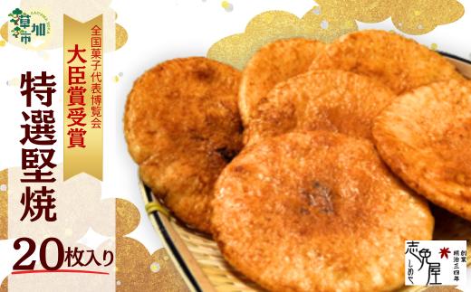草加せんべい特選堅焼（20枚入）  | せんべい 煎餅 草加煎餅 和菓子 伝統製法 詰め合わせ 美味しい おいしい 米 お米 国産 志免屋 埼玉県 草加市