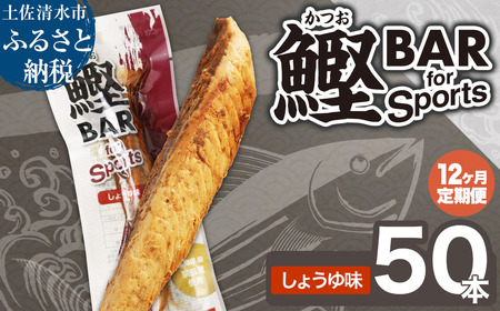 【12回定期便】鰹BAR for Sports（しょうゆ味 50本）【J00216】
