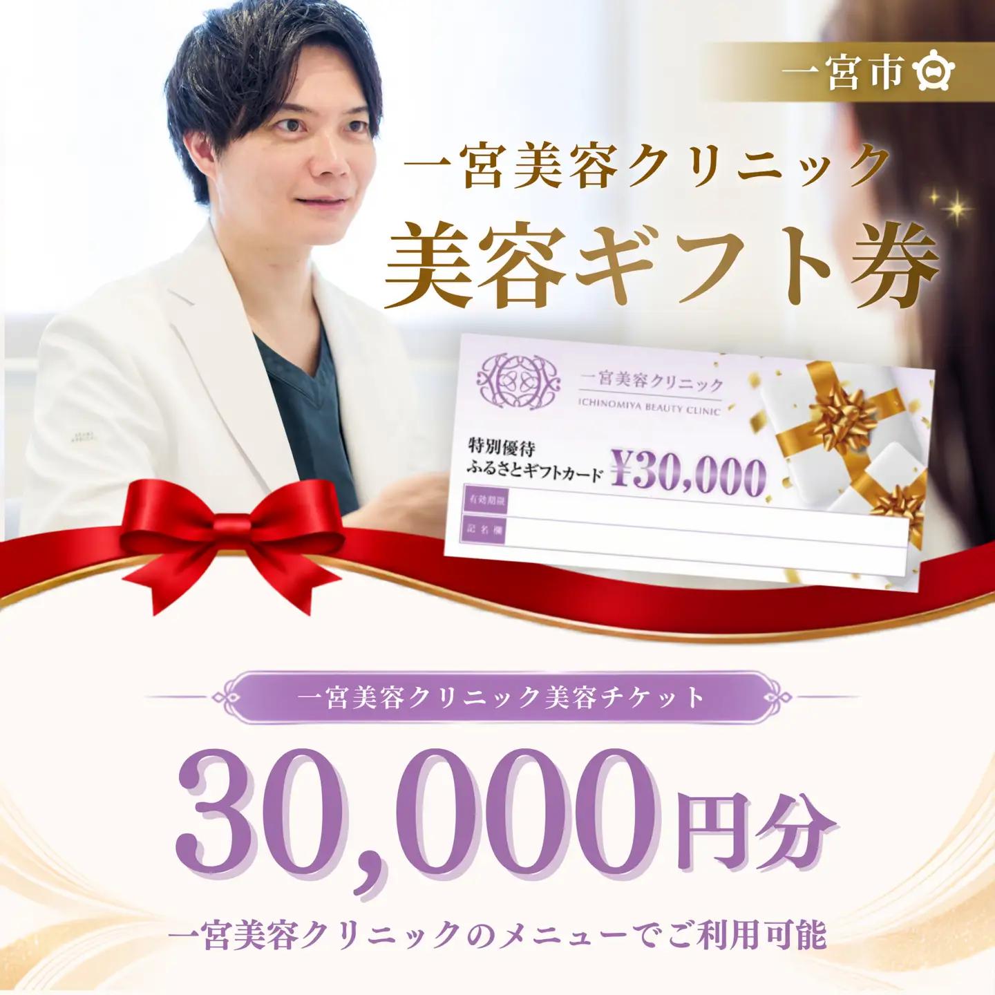 一宮美容クリニックで使えるふるさとギフトチケット30,000円　｜美容医療　美容クリニック