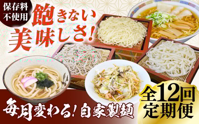 
                  【12回定期便】毎月変わる自家製麺　そば　うどん　ラーメン かた焼きそば 10玉セット 自家製麺 蕎麦 ソバ 生蕎麦 生そば うどん 太うどん 生うどん ラーメン スープ付 中華麺 中華めん 製麺所 ギフト お取り寄せ 便利 ご当地 グルメ ざるそば ざるうどん もりそば 生めん 打ち立て【有限会社 船食製麺】 [AKAL024]
                