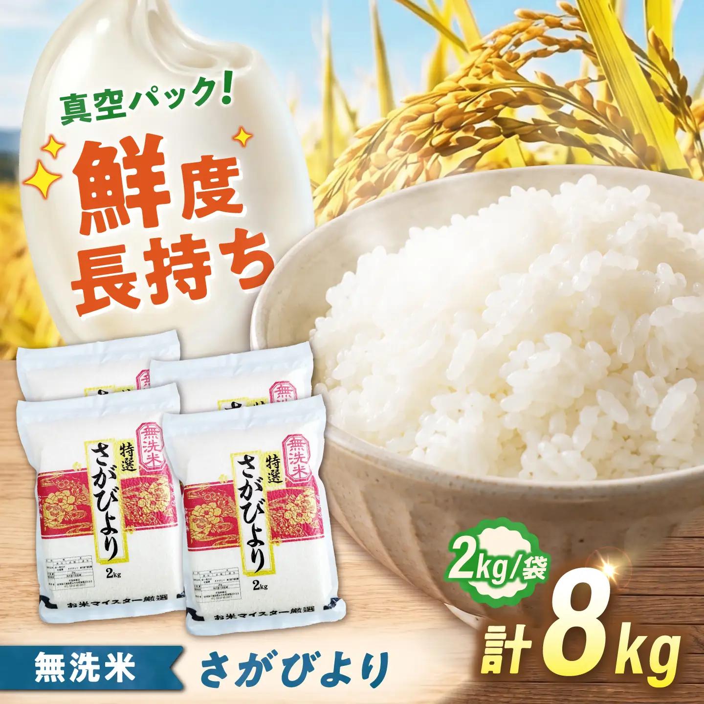 令和7年産 無洗米 真空パック 8kg 真空 さがびより [UFE027]