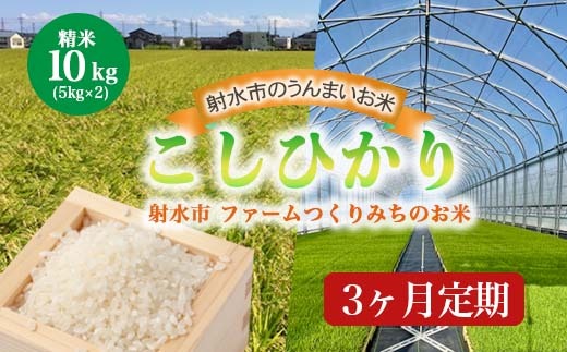 【3ヶ月定期便】【射水市】【射水の美味しいお米】ファームつくりみちのお米 作道米 R7年度産こしひかり10kg（5kg×2）【精米】※離島への配送不可