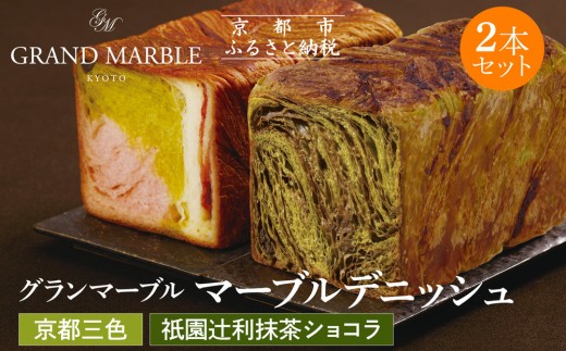 【 グランマーブル 】祇園辻利抹茶ショコラ＋京都三色 マーブルデニッシュ2本セット｜京都 デニッシュ食パン 高級食パン 人気店［ 京都 マーブルデニッシュ専門店 抹茶 ショコラ 苺 プレーン グルメ 人気 おすすめ ギフト プレゼント 贈答 手土産 お取り寄せ 通販 送料無料 ふるさと納税 ］