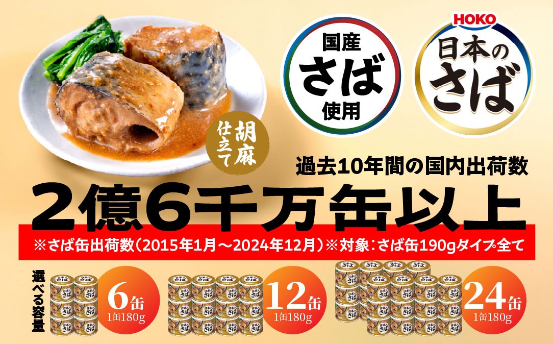 
                  HOKO 日本のさば 胡麻仕立て 〈6缶・12缶・24缶 選べる容量〉 セット 宝幸サバ缶過去10年間出荷数2億6千万缶以上 鯖缶 青森県 八戸市
                