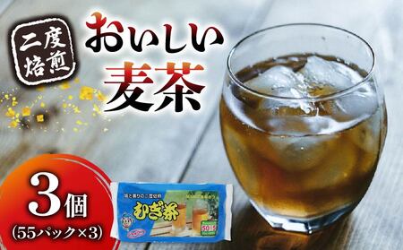 むぎ茶 ティー バッグ 55P × 3個 二度 焙煎 水出し 麦茶 お茶 飲料 パック ノンカフェイン 1L ~ 1.5L リットル 静岡県 藤枝市(  麦茶 飲料 お茶 焙煎 麦茶 飲料 お茶 焙煎 麦茶 飲料 お茶 焙煎 麦茶 飲料 お茶 焙煎 麦茶 飲料 お茶 焙煎 麦茶 飲料 お茶 焙煎 麦茶 飲料 お茶 焙煎 麦茶 飲料 お茶 焙煎 麦茶 飲料 お茶 焙煎 麦茶 飲料 お茶 焙煎 麦茶 飲料 お茶 焙煎 麦茶 飲料 お茶 焙煎 麦茶 飲料 お茶 焙煎 麦茶 飲料 お茶 焙煎 麦茶 飲料 お茶 焙煎