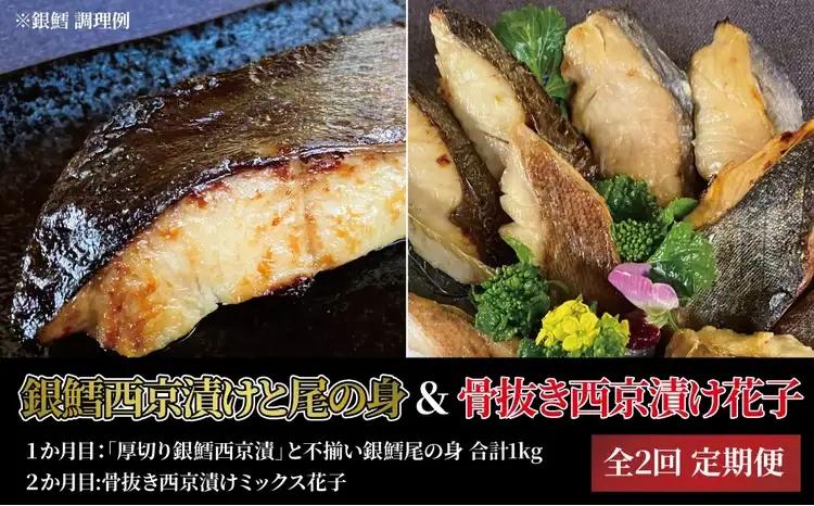 定期便 2ヵ月「厚切り銀鱈西京漬」1kgと尾の身＆骨抜き西京漬け 5種 各2枚 計10枚 銀鱈 銀ヒラス ホッケ又はサバ 赤魚 鱈類 銀鱈西京焼き 銀鱈 西京焼き 漬け魚 漬魚 西京味噌
