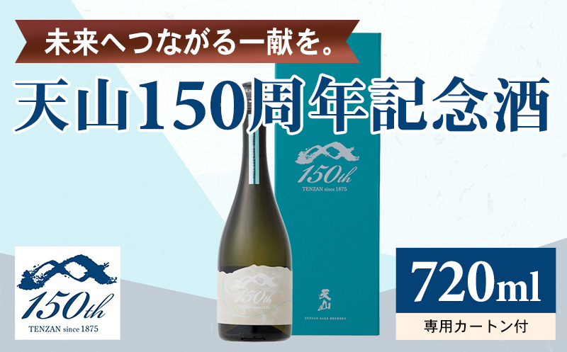 天山 150周年 記念酒 720ml 日本酒 清酒 酒 記念 誕生日 お祝い 記念日 天山酒造