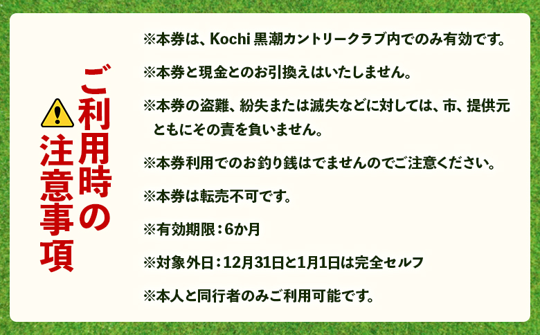 Kochi 黒潮カントリークラブ ゴルフ プレー券 6,000円分 - ゴルフ場 チケット プレー券 ラウンド コース 趣味 体験 スポーツ アウトドア 黒潮観光開発株式会社 高知県 香南市 ki-0