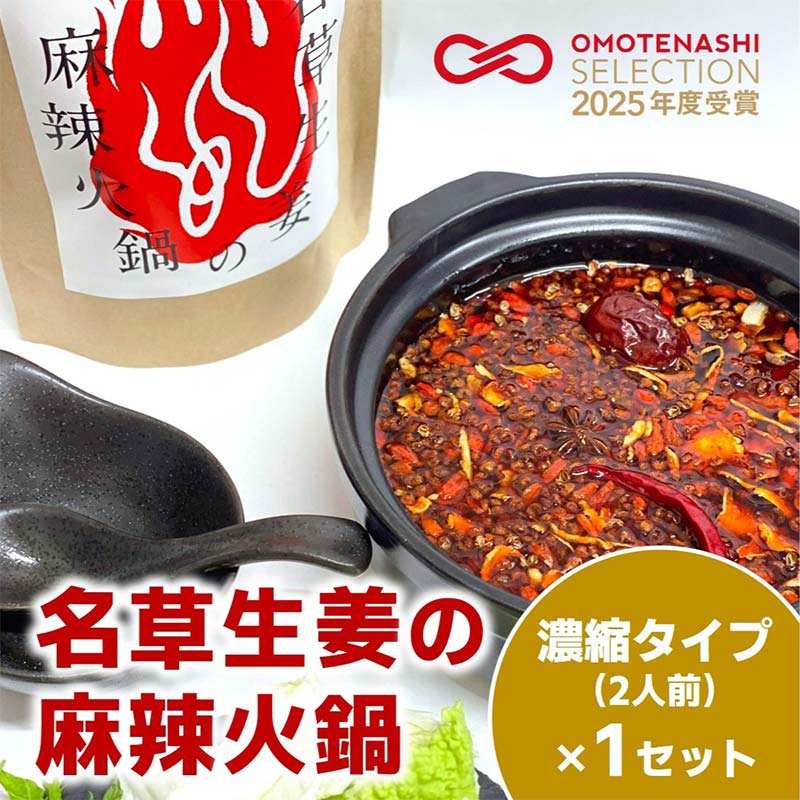 【ふるさと納税】＜足利みらい応援大使・薮崎シェフ＞ 名草生姜の麻辣火鍋 【濃縮タイプ】 2人前(355g)×1セット【あしかがヌーボー 名草生姜の麻辣火鍋 地元の産品 濃縮タイプ火鍋の素 ご褒美 栃木県 足利市 】 F7Z-179