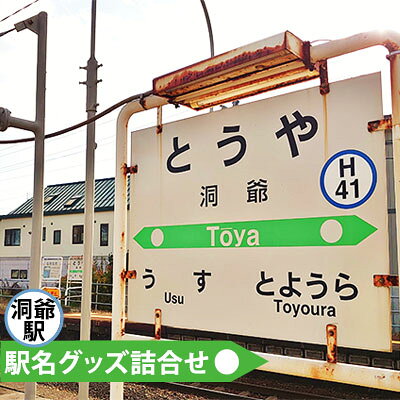 【ふるさと納税】◆洞爺駅◆駅名グッズ詰合せ 雑貨 日用品 駅名標 JR北海道 もじ鉄 鉄道ファン ミニサイズ 詰め合わせ キーホルダー マグネット