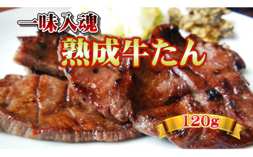 
本場の味をひとりじめ！佐助の牛たん！120g
