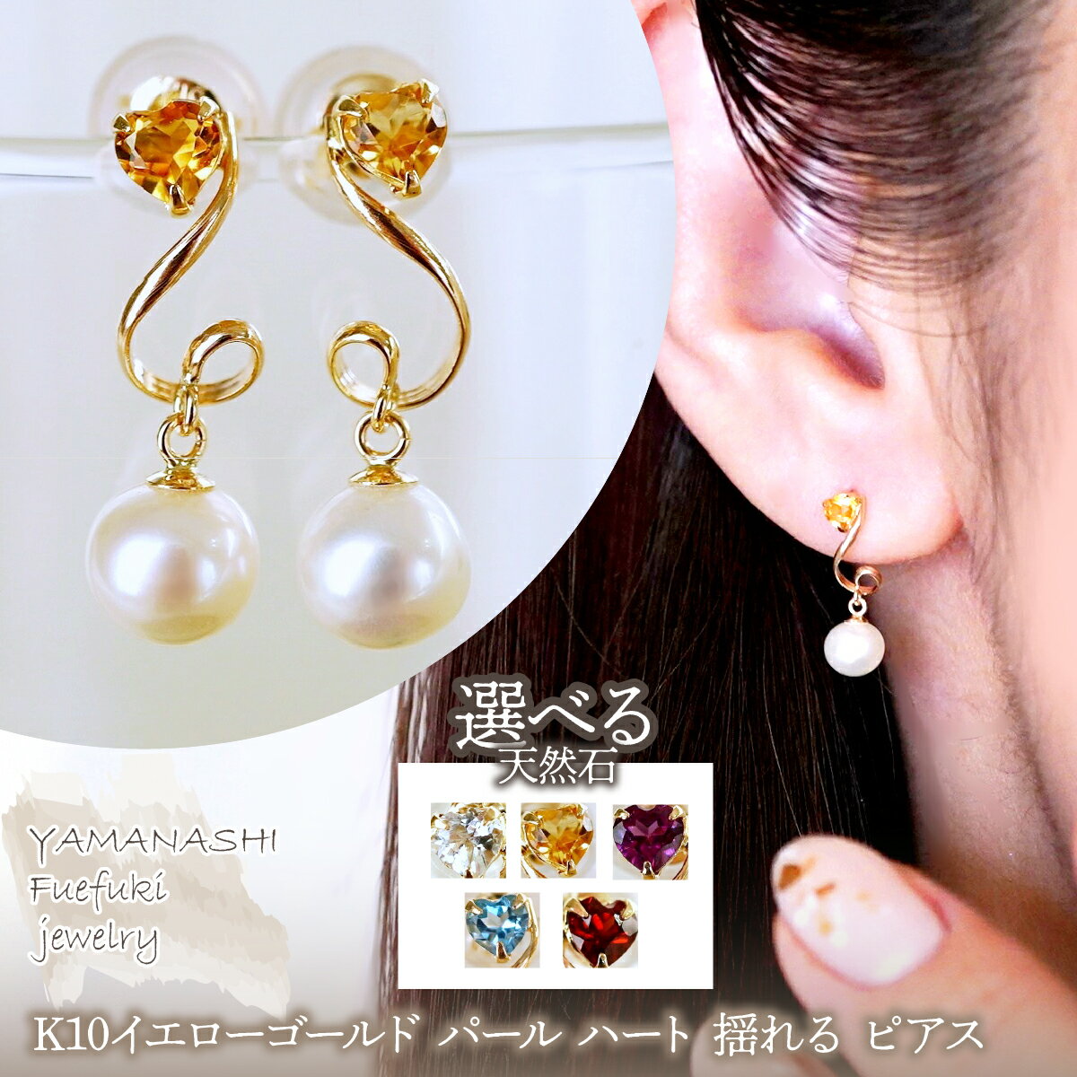 【ふるさと納税】K10YG(10金) イエローゴールド パール 選べる天然石 ハート 揺れる ピアス 保証書付 2122 242-063 ジュエリー アクセサリー 記念日 ギフト プレゼント エレガント 高品質 レディース 誕生石 誕生日 母の日 ふるさと納税 送料無料