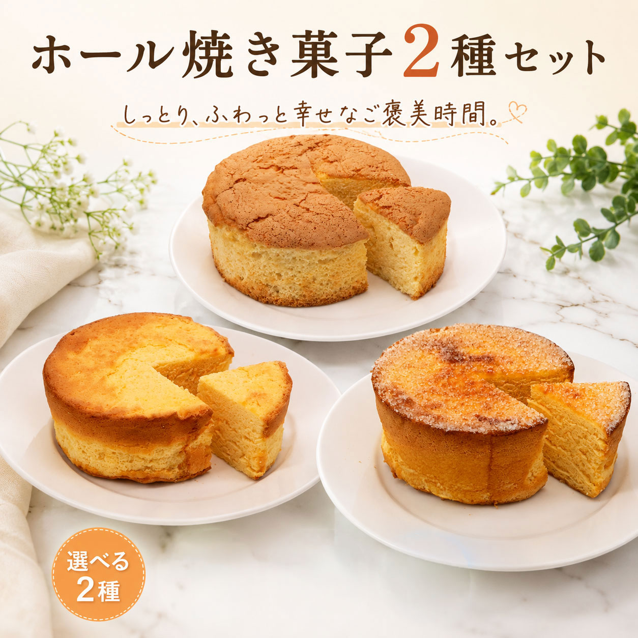【ふるさと納税】 ホール 焼き菓子 2種 セット ふわたま 南国の満月 カステラ 選べる 組み合わせ | お菓子 おかし カステラ 焼き菓子 ケーキ スイーツ おやつ ギフト 贈答 たまご 卵 ゆず 柚子 人気 おすすめ 高知県 南国市