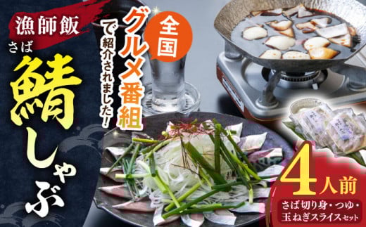 しゃぶしゃぶ 人気テレビ番組で紹介されたお店！ 漁師小屋「麦穂」【鯖しゃぶ4人前セット(2人前×2セット)】 島根県松江市/株式会社フィッシャーマンズキャビン [ALEC002]｜サバ さば 鯖 しゃぶしゃぶ 詰め合わせ セット 島根 松江 おすすめ 人気 詰合せ つめあわせ 4人前 4人用 2人前 2人用 魚 魚介 海鮮 鍋 鍋セット 惣菜 おかず ご当地 グルメ お取り寄せ 絶品