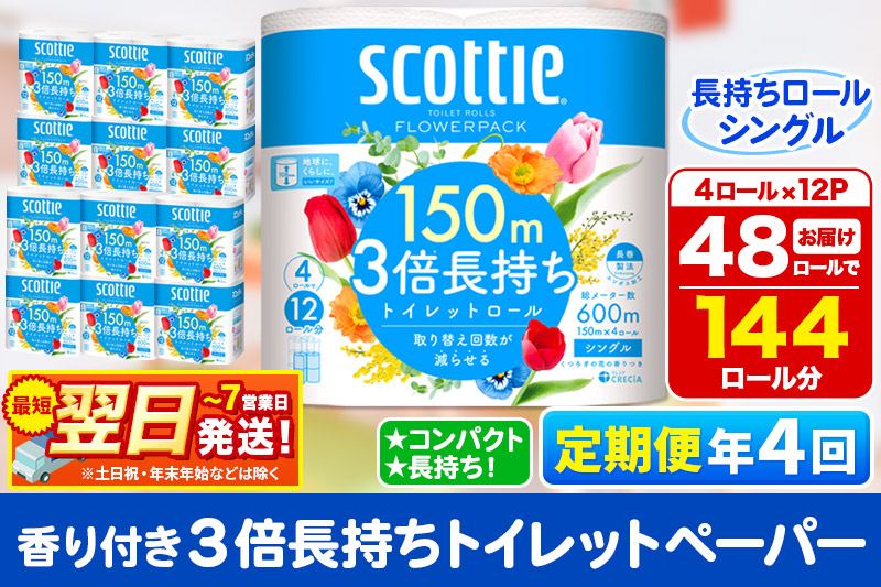 《3ヶ月ごとに4回お届け》定期便 トイレットペーパー スコッティ フラワーパック 3倍長持ち〈香り付〉4ロール(シングル)×12パック 【レビューキャンペーン中】