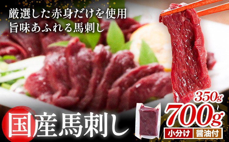 
                  [熊本直送] 国産馬刺し赤身 選べる 350g or 700g 馬刺し 国産 国産 赤身 熊本 熊本肥育 冷凍 生食用 専用醤油 たれ付き 馬刺 馬肉 絶品 ヘルシー 詰め合わせ 贈答用 ギフト《60日以内に出荷(土日祝除く)》熊本県 産山村【配送不可地域あり】
                