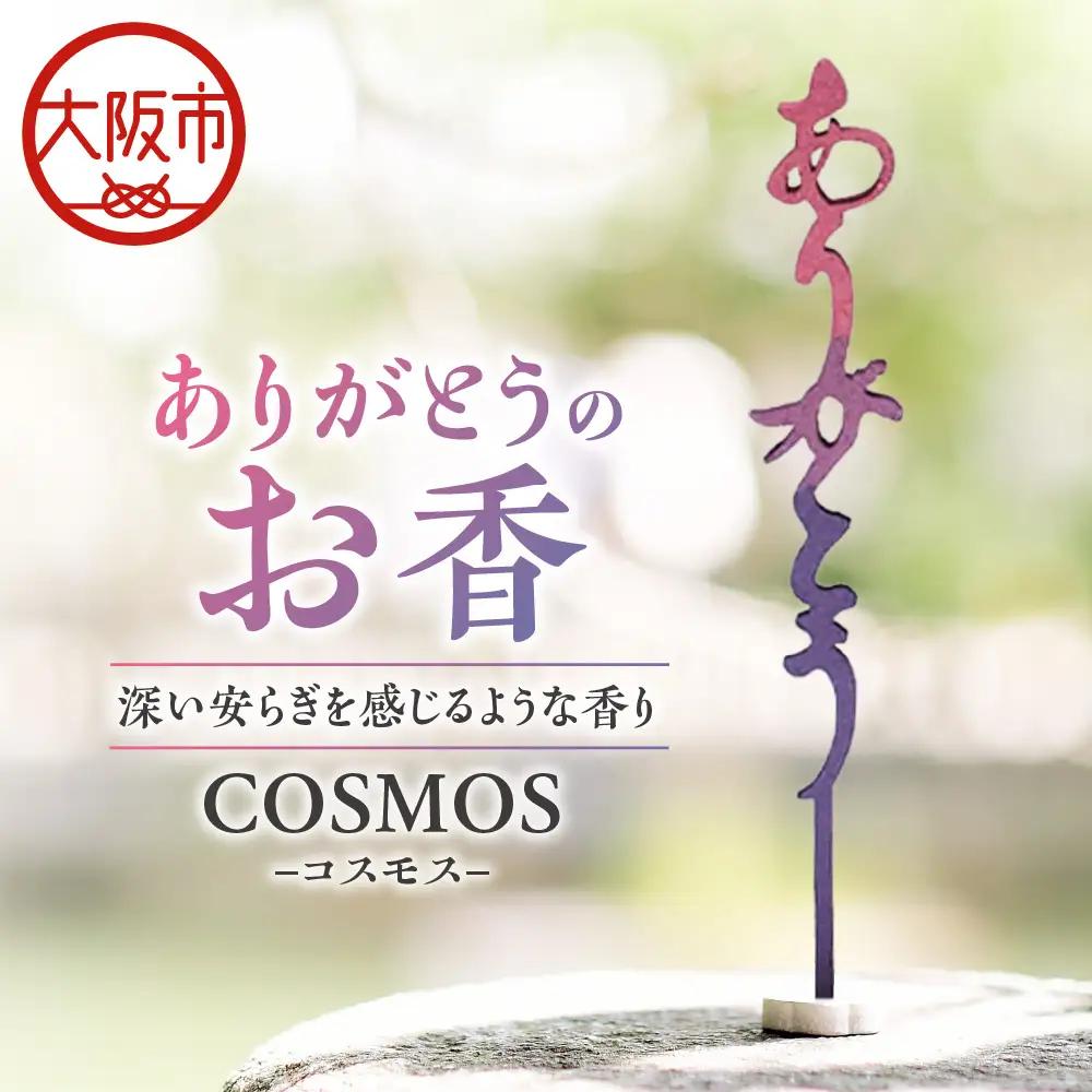 ありがとうのお香【 COSMOS 】コスモス_OS200-0001-01