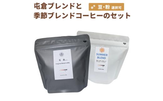 自家焙煎 屯倉(みやけ) オリジナル ブレンド と 季節の ブレンド の セット 香豆舎 コーヒー 豆 コーヒー粉 ドリップコーヒー レギュラーコーヒー ブレンドコーヒー ブラジル エチオピア 焙煎 奈良県 三宅町 各 100g～200g：粉　各100g