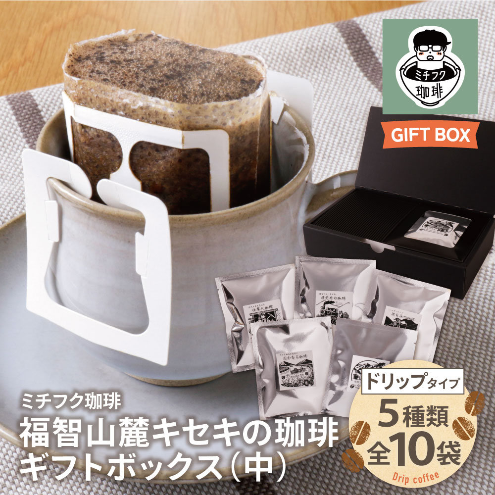 【ふるさと納税】 レビューキャンペーン 福智山麓キセキの珈琲 ギフトボックス(中) ドリップ 自家焙煎 珈琲 オリジナル ブレンド コーヒー生豆 贈答品 ギフト 福岡 福智町 《福智町チャンス》