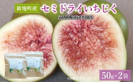 国産 いちじく セミ ドライ フルーツ(50g) 2袋セット 福島県 新地町産 | フルーツ 果物 無花果 ドライイチジク