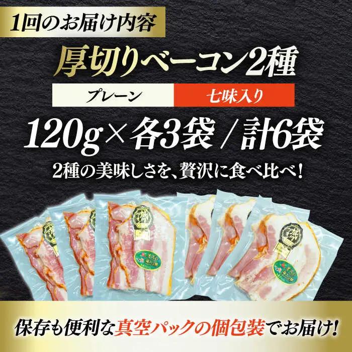 ベーコン【全12回定期便】スライスセット（プレーン×3個 七味入り×3個） ベーコン[AGAZ045]