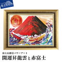 【ふるさと納税】 富士山 溶岩 絵画 アート インテリア パワーアート 開運昇龍雲と赤富士 ナチュロック 額入り 額縁付