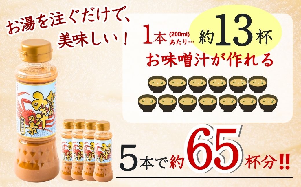 かにのみそ汁の素200ml×5本セット 味噌汁 カニ 山崎醸造 【0002-0368-01】