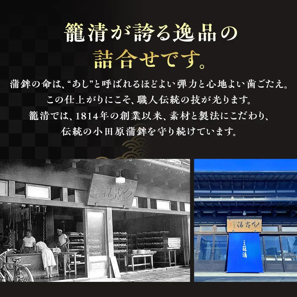 【お正月用】【小田原籠清】籠の選JC 創業1814年 二百有余年の歴史を重ねた小田原老舗 かごせい 職人の技で仕上げた特選蒲鉾詰合せギフト 贈答用 自宅用｜かまぼこ 惣菜 神奈川県 小田原市 ふるさと