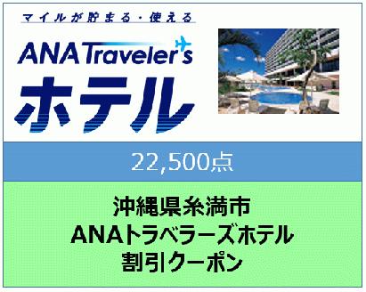 沖縄県糸満市ANAトラベラーズホテル割引クーポン(22,500点分)