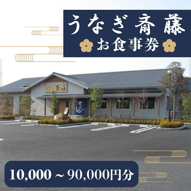 【ふるさと納税】【選べる金額】うなぎ斎藤 お食事券 10,000円〜90,000円分【茨城県 水戸市 うなぎ 鰻 うなぎ斎藤 お食事券 食事券】（FM-3）