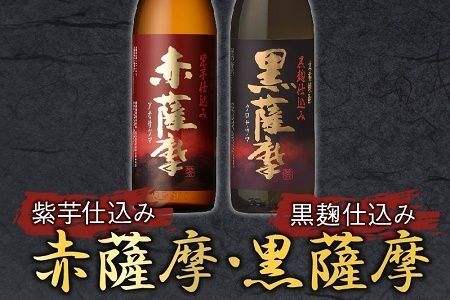 047-26 焼酎「赤薩摩・黒薩摩」900mlセット