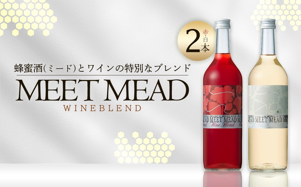 
                  MEETMEAD WINEBLEND赤・白セット　【07208-0917】
                