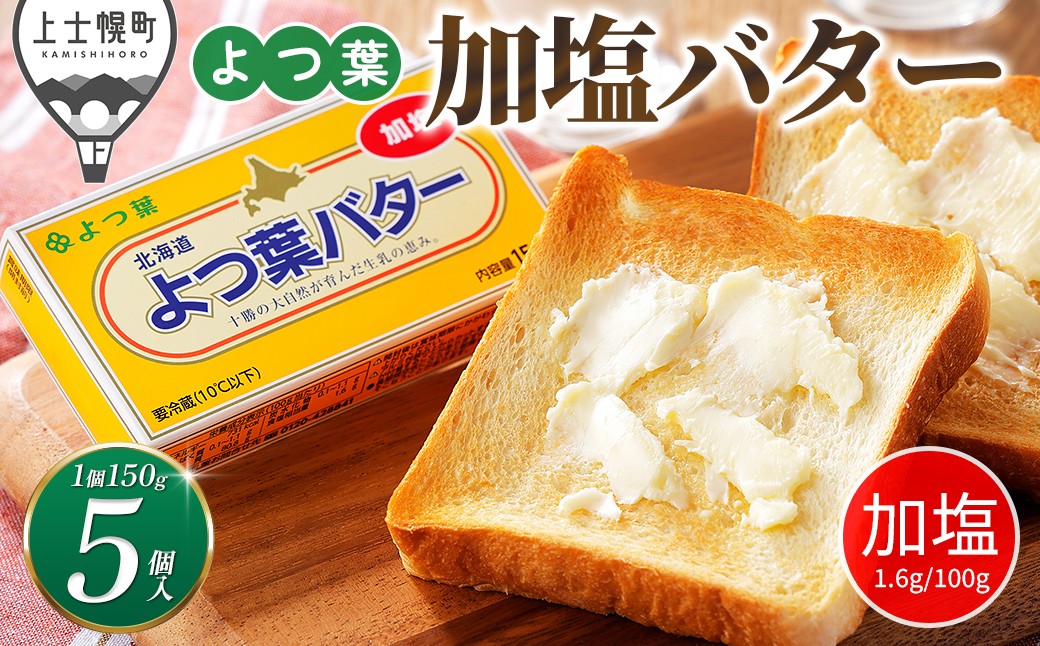
                  よつ葉 加塩 バター 150g×5個 北海道 乳製品 有塩バター カルトンバター ［010-K80］
                