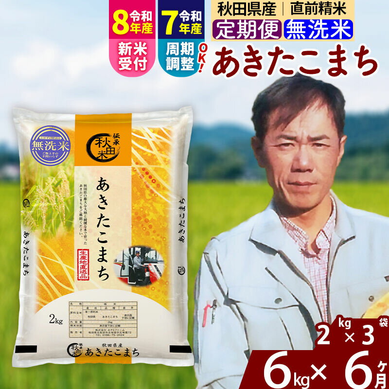 【ふるさと納税】※令和7年産／R8産新米予約※ 《定期便6ヶ月》秋田県産 あきたこまち 6kg【無洗米】(2kg小分け袋)2025年産 2026年産 令和8年産 お届け周期調整可能 隔月に調整OK お米 みそらファーム [みそらファーム 秋田 お米]