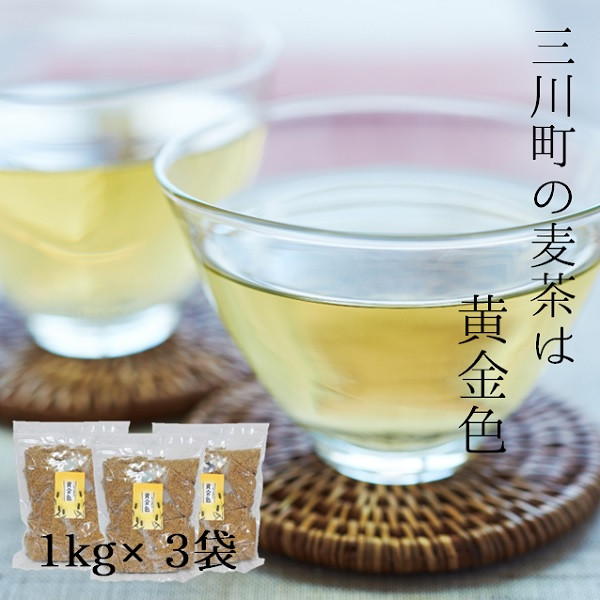 
            庄内協同農産の三川産麦茶　お徳用約3kg（約1kg×3袋）セット
          