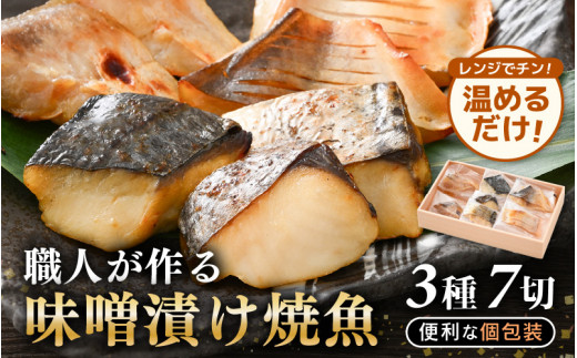 
温めるだけ！職人が作る味噌漬け骨なし焼魚 計約350g 3種7切セット【冷凍 鰆 甘鯛 マナガツオ 便利 個包装 お惣菜 魚 ほねなし 高級魚 レンジ 温め 自宅用 焼き魚 レンジで20秒 電子レンジ 時短 調理 真空パック さわら たい まながつお お取り寄せ 惣菜】 [e29-a002]
