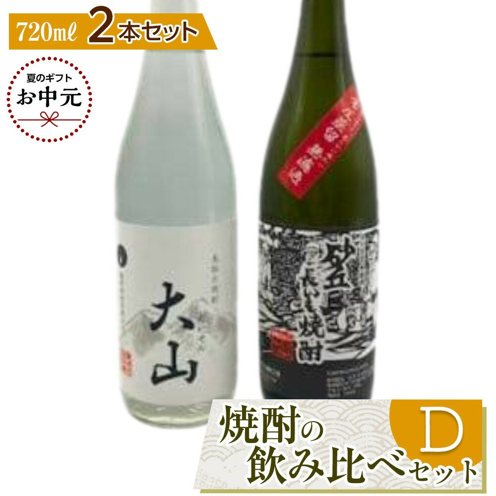 【ふるさと納税】【お中元用】430.焼酎の飲み比べセット【D】【7月上旬以降お届け】