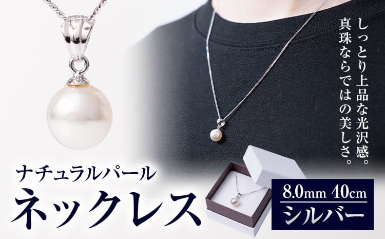 
            真珠 ナチュラルパール 8.0mm ネックレス40cm（SV） 有限会社 苓北真珠《90日以内に出荷予定(土日祝除く)》 貝 真珠 パール 天然 ネックレス アクセサリー 熊本県 苓北町
          