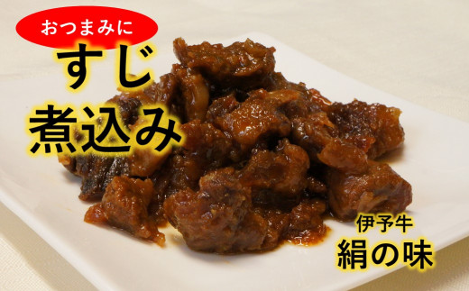 黒毛和牛 伊予牛 絹の味  ★おつまみに最適★ 伊予牛絹の味 牛すじ煮込み150×3 (冷凍) 加工後　愛媛県西条市 青野精肉店  | 黒毛和牛 A4～A5 お肉 牛肉 牛筋煮込み おかず 簡単調理 国産肉 国産牛肉 肉 和牛 おにく グルメ お取り寄せ おすすめ 国産 愛媛県 西条市