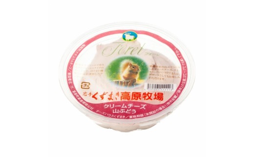 くずまき高原牧場　クリームチーズ＜山ぶどう＞:100g×5個セット_チーズ スイーツ 山ぶどう 人気 美味しい ギフト 贈答 岩手県 葛巻町【1649274】