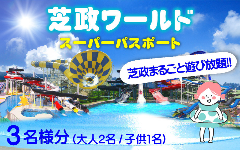 
【芝政ワールド】 スーパーパスポート3名様（おとな2名・こども1名） 【遊園地 アクティビティ プール リゾートプール レジャー施設 レジャースポット アトラクション ファミリー キッズ 親子 家族 チケット フリーパス 入場券 旅行 夏休み アウトドア レジャー】 [D-3903]
