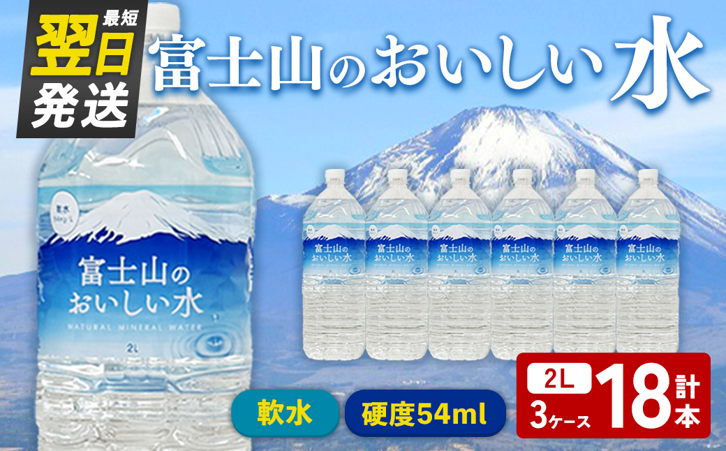 【最短翌日発送】テーブルランド  富士山 の おいしい 水 2L×6本×3ケース ｜ 天然水 飲料 軟水