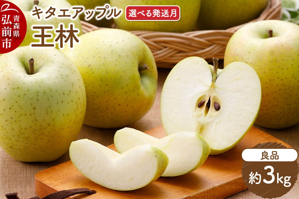
                  りんご 王林【良品】約3kg【選べる発送月】【CA貯蔵】キタエアップル [贈答 贈り物 アップル 産地直送 青森県 弘前市 詰め合わせ セット 果物 フルーツ 林檎 リンゴ くだもの]
                