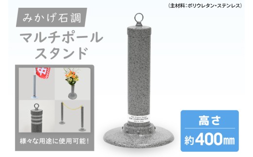 マルチポールスタンド ミニ【400㎜】花器無【多機能 エクステリア のぼり旗 支柱 イベント 交通安全 駐車場 石調 ガーデニング 七夕 ツリー 北茨城市 茨城県】(DH001)
