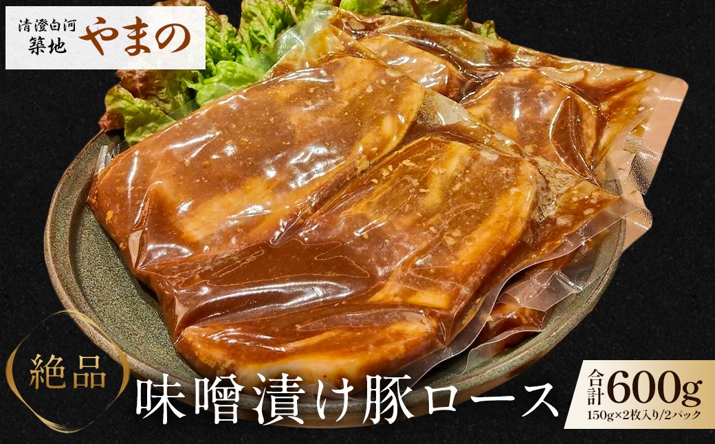 
                  清澄白河 築地やまの！　「絶品 味噌漬け豚ロース６００g！」 【豚肉 味噌漬け ロース 特製 タレ おかず お弁当 おつまみ】
                
