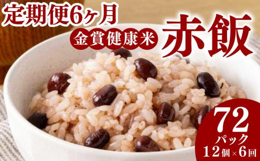 定期便 6ヶ月 ご飯パック 金賞 健康米 赤飯  120g×12個入り 国産 レンチン もち麦 軽食 夜食 簡単 白米 麦 食物繊維 ビタミン 御飯 ごはん パック ご飯 パックライス