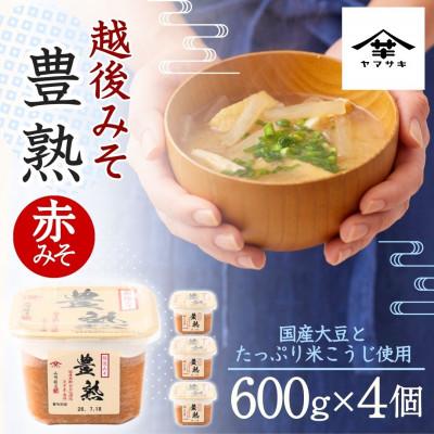 ふるさと納税 小千谷市 越後みそ豊熟 600g×4個 赤みそ 山崎醸造 新潟県 小千谷市